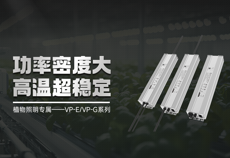 新品资讯 ▏植物照明VP-E/VP-G系列，，，，，，，，高集成、超稳固