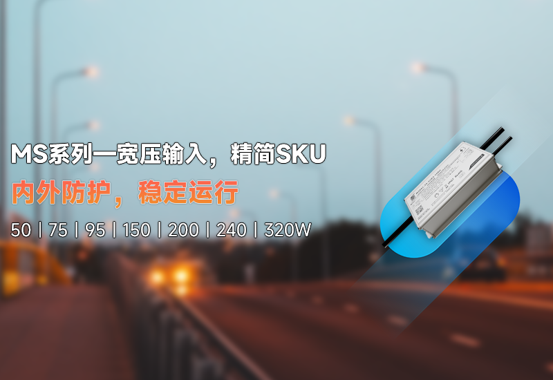 新品资讯 | MS系列——宽压输入，，，，，，，精简SKU