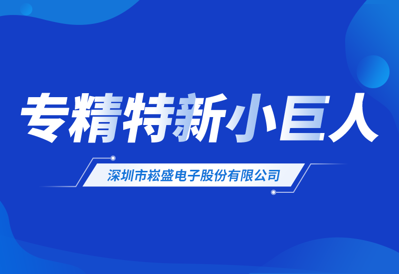 LEHU乐虎股份荣登2025年专精特新“小巨人”企业名单