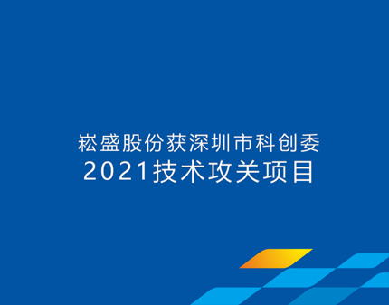 LEHU乐虎股份获批深圳市科创委手艺攻关项目