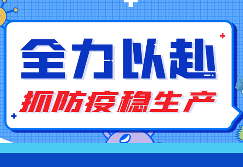硬核“战疫” ▏两地联手，，，，，，，防疫与生产“两手抓”