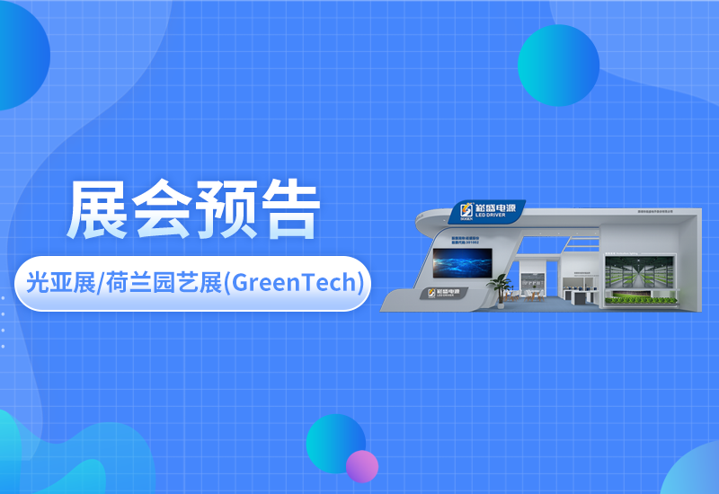 展会预告 ▏LEHU乐虎电源即将亮相光亚展/荷兰园艺展(GreenTech)