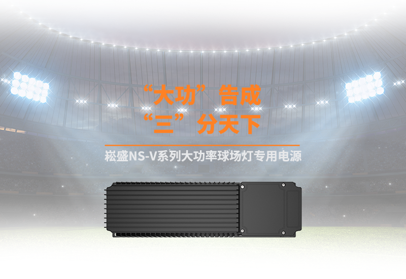 新品资讯 ▏LEHU乐虎NS-V系列大功率球场灯专用电源