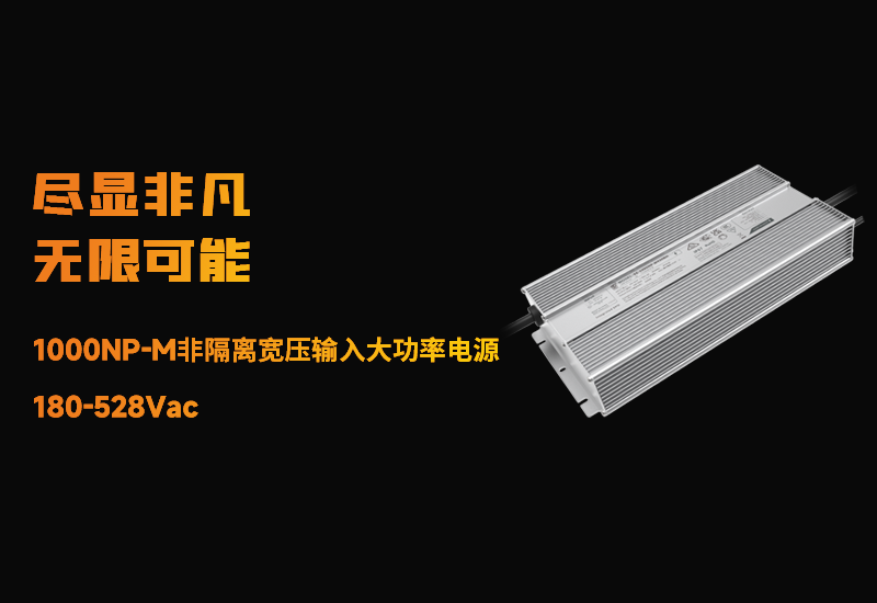 新品资讯 ▏LEHU乐虎1000NP-M非隔离宽压输入大功率电源宣布